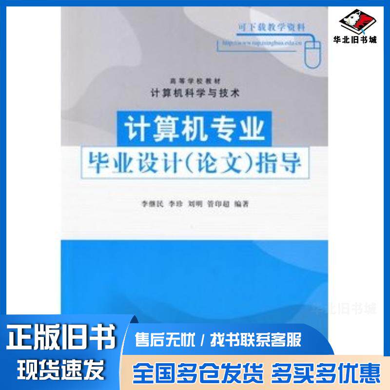 正版旧书计算机专业毕业设计论文指导高等学校教材·计算机科学与技术李继民李珍刘明管印超编著清华大学出版社97873