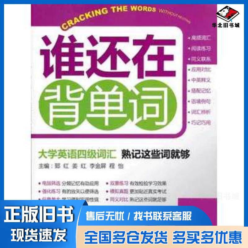 正版旧书大学英语四级词汇熟记这些词就够郅红等主编机械工业出版社9787111390442