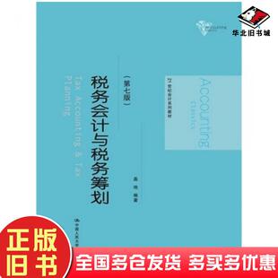 正版旧书税务会计与税务筹划第七版盖地中国人民大学出版社9787300200064