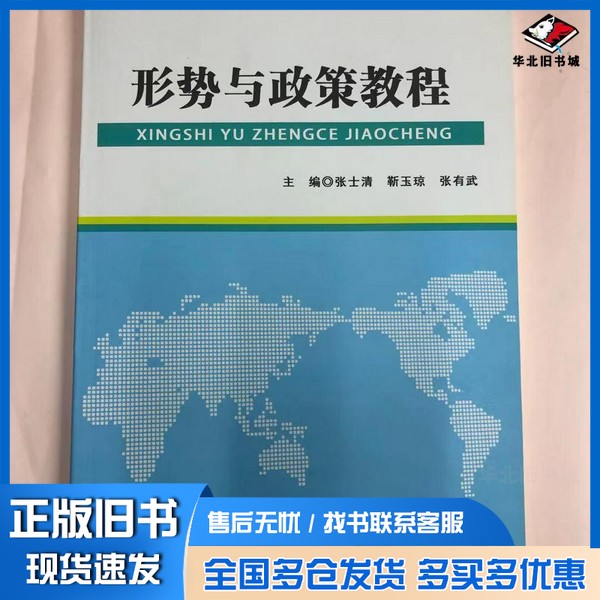 正版旧书特价~形式与政策教程 张士清 张士清辽宁教育出版社9787554901557