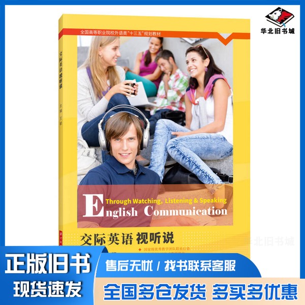 正版旧书交际英语视听说王颖华中科技大学出版社9787568036054