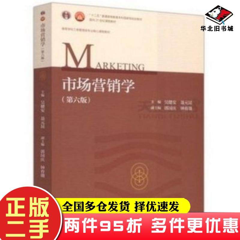 二手书市场营销学第六6版吴健安聂元昆高等教育出版社9787040485196
