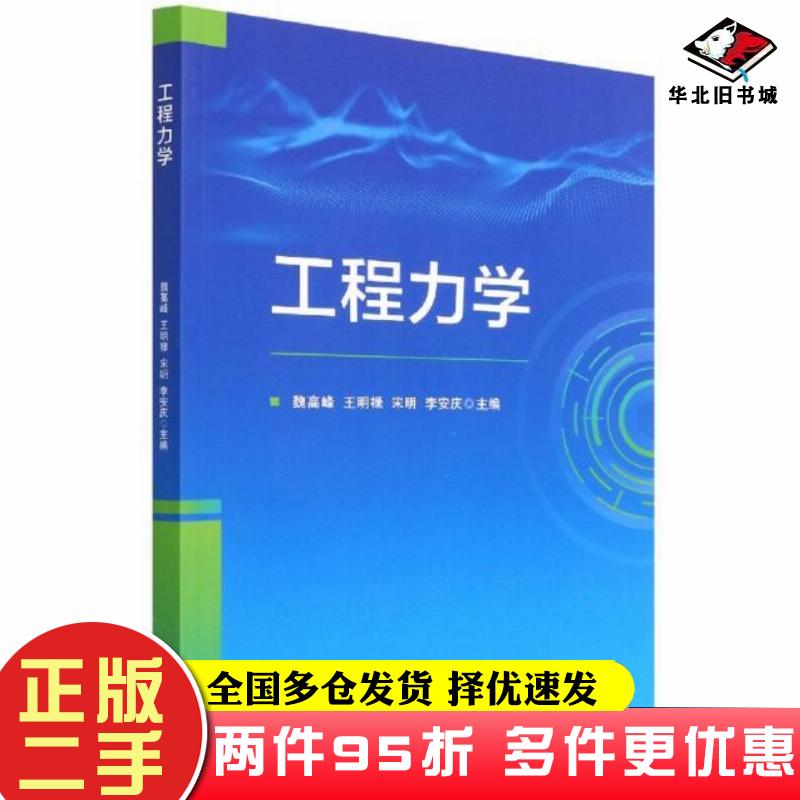 二手书工程力学魏高峰王明禄宋明李安庆编北京理工大学出版社9787576307610