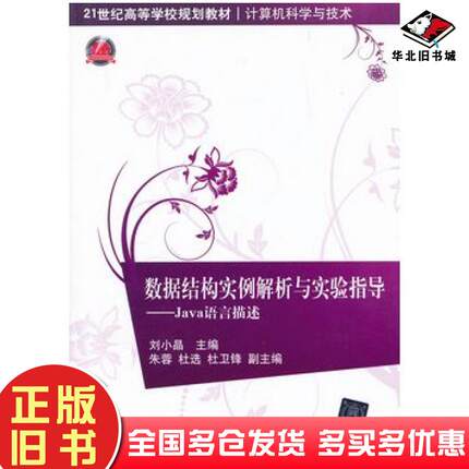 正版旧书数据结构实例解析与实验指导Java语言描述刘小晶主编清华大学出版社9787302307860