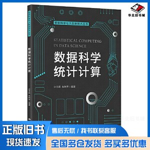 正版旧书数据科学统计计算（数据科学与大数据技术丛书）许王莉 朱利平中国人民大学出版社9787300302386