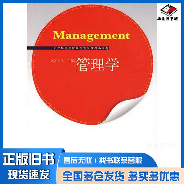 正版旧书管理学赵伊川主编东北财经大学出版社9787811227703