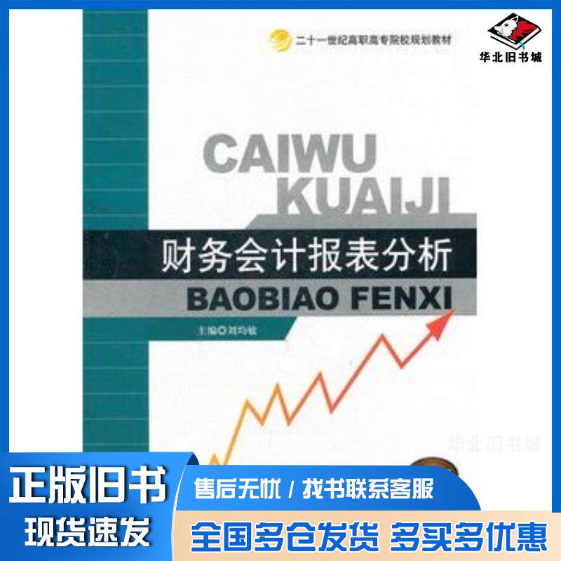 正版旧书财务会计报表分析刘均敏主编中国传媒大学出版社9787811279191