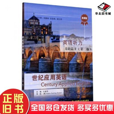 正版旧书世纪应用英语英语听力刘春阳郭卫民编大连理工大学出版社9787568523677