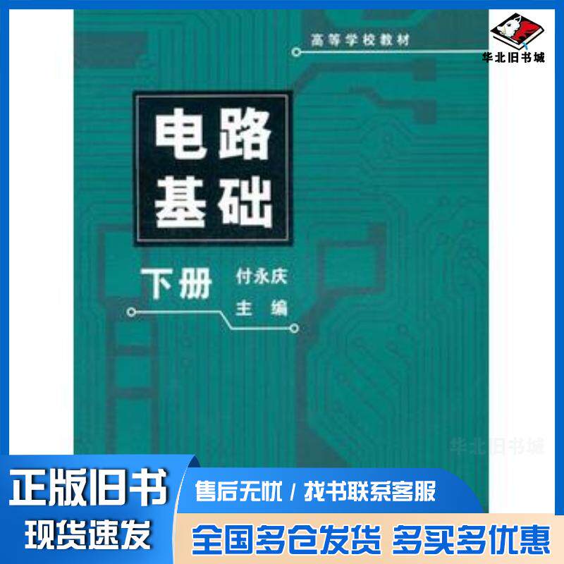 正版旧书电路基础付永庆高等教育出版社9787040236279