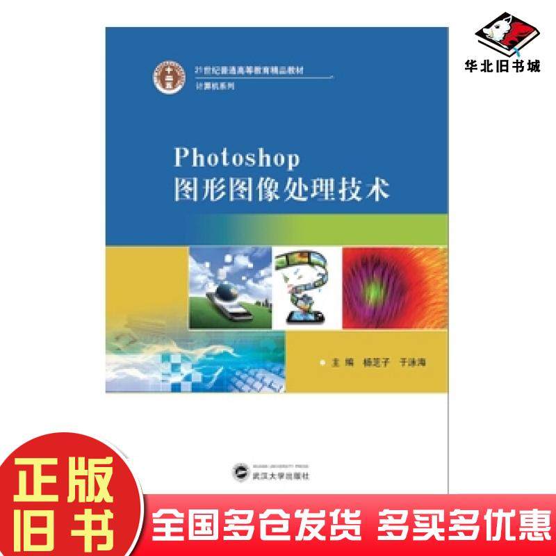 正版旧书PHotoshop图像图形处理技术杨芝子武汉大学出版社9787307127463