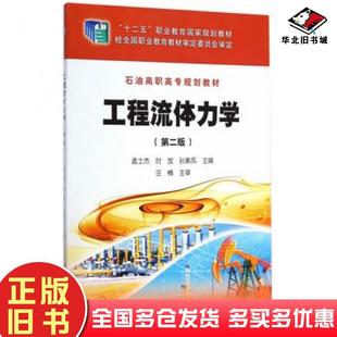 孟士杰等主编石油工业出版 第二2版 社9787518304448 旧书工程流体力学 正版