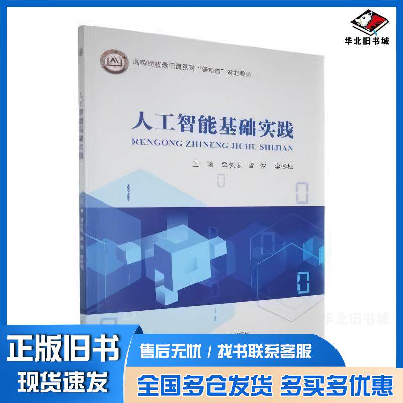正版旧书人工智能基础实践李长志曾俊李柳柏主编北京邮电大学出版社9787563575800