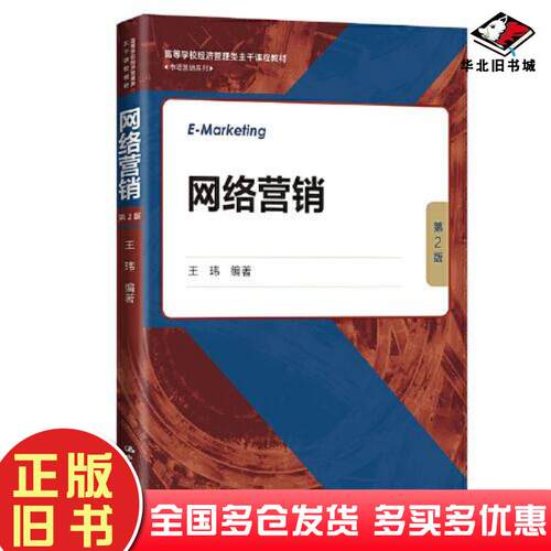 正版旧书网络营销第2版王玮中国人民大学出版社9787300307701