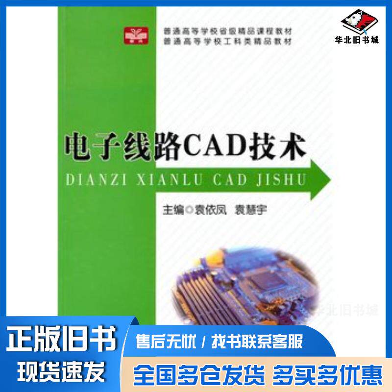正版旧书电子线路CAD技术袁依凤袁慧宇主编中国科学技术大学出版社9787312027222
