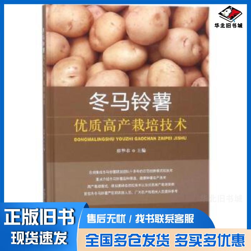 正版旧书冬马铃薯优质高产栽培技术郭华春中国农业出版社9787109234369