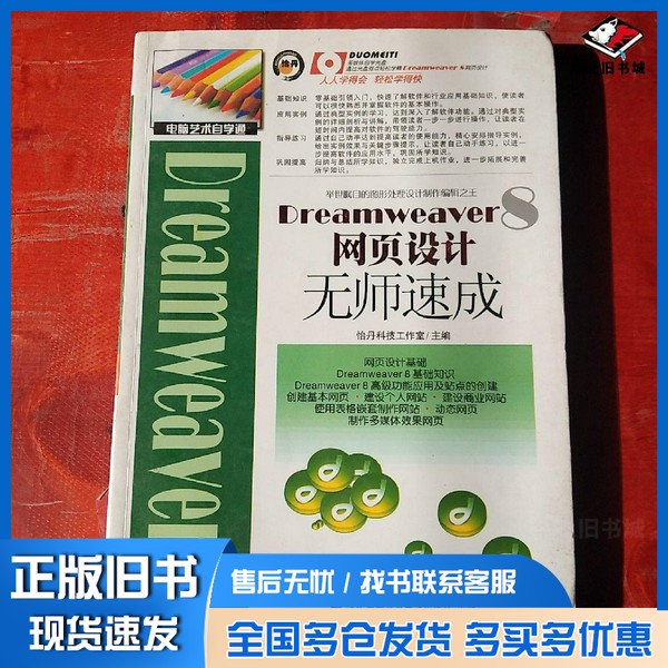 正版旧书Dreamweaver 8网页设计无师速成怡丹科技工作室编著出版社9787900727497