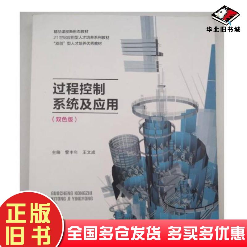 正版旧书过程控制系统及应用双色版管丰年哈尔滨工业大学出版社9787576702477