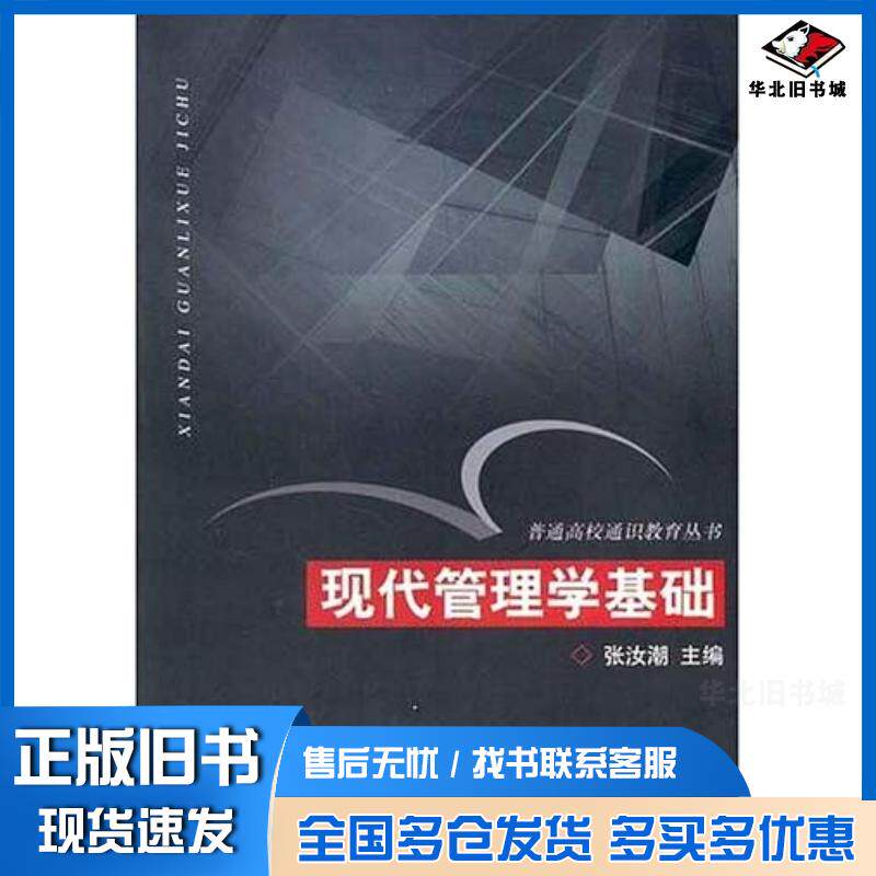 正版旧书现代管理学基础张汝潮编浙江大学出版社9787308043489