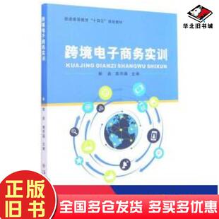 正版旧书跨境电子商务实训郭泉黄雨薇编苏州大学出版社9787567234949