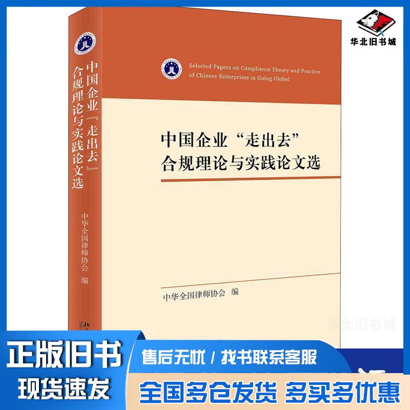 正版旧书中国企业'走出去'合规理论与实践论文选中华全国律师协会北京大学出版社9787301312681