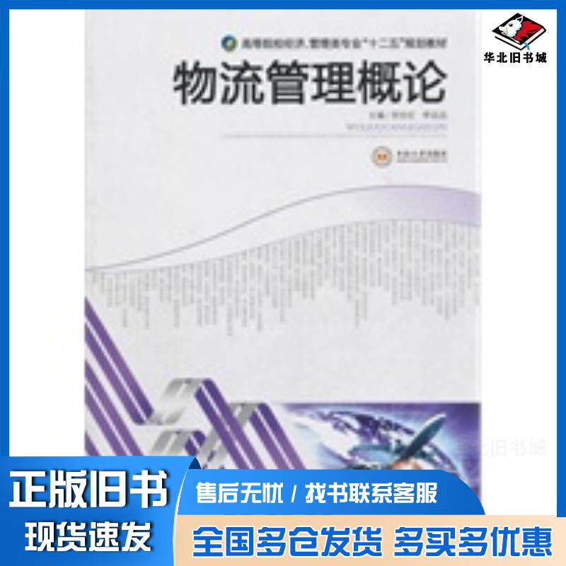 正版旧书物流管理概论贺世红李远远主编中南大学出版社9787548703396