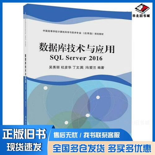正版旧书数据库技术与应用  SQL Server  2016版吴秀丽，杜彦华，丁文英，冯爱兰编著清华大学出版社9787302496250