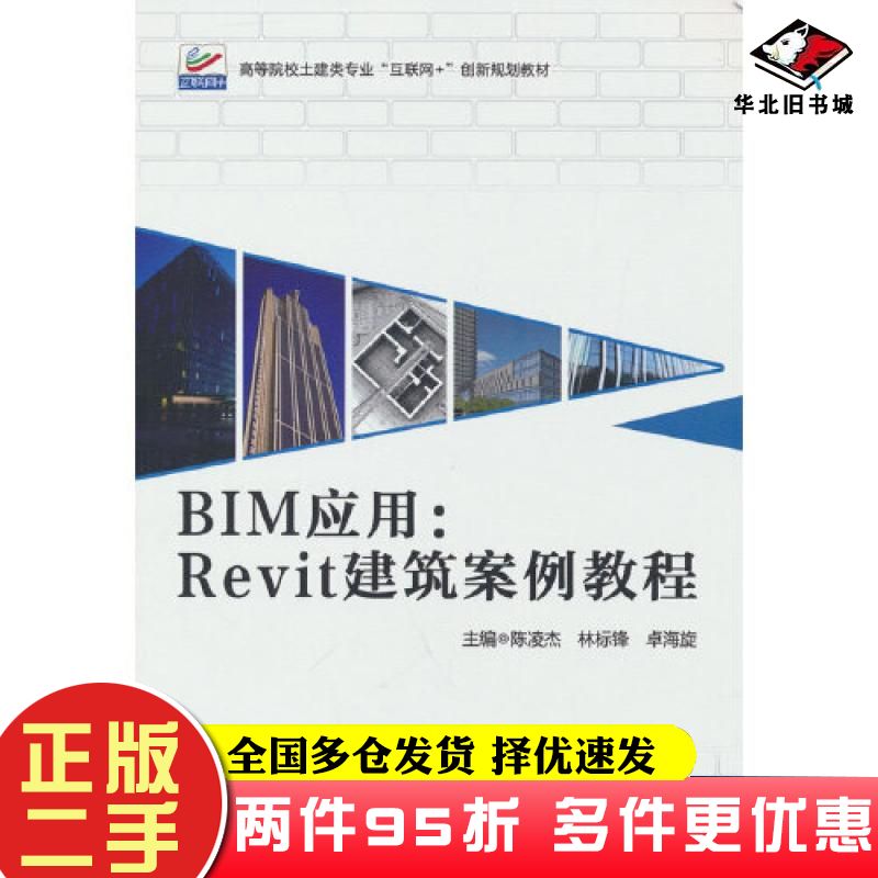 二手书BIM应用Revit建筑案例教程陈凌杰林标锋卓海旋北京大学出版社9787301330500