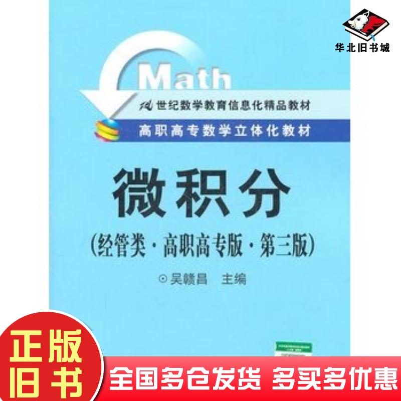 正版旧书微积分经管类版第三3版吴赣昌主编中国人民大学出版社9787300139951