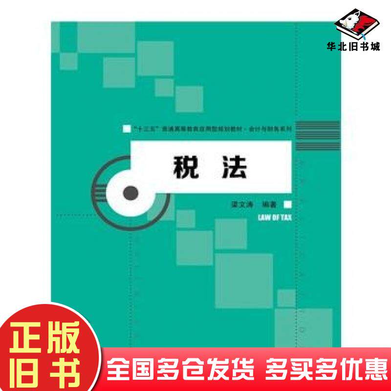 正版旧书税法梁文涛中国人民大学出版社9787300237466