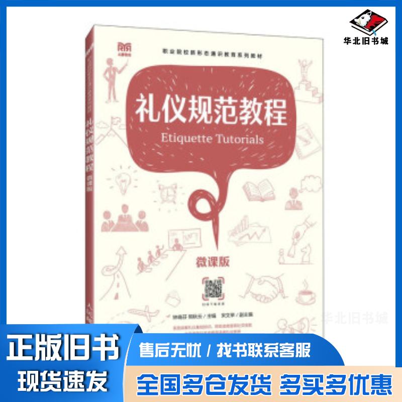正版旧书礼仪规范教程微课版钟晓芬人民邮电出版社9787115628008