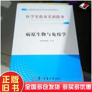 正版 社9787548109044 旧书病原生物与免疫学邢秀伟冯煦第二军医大学出版