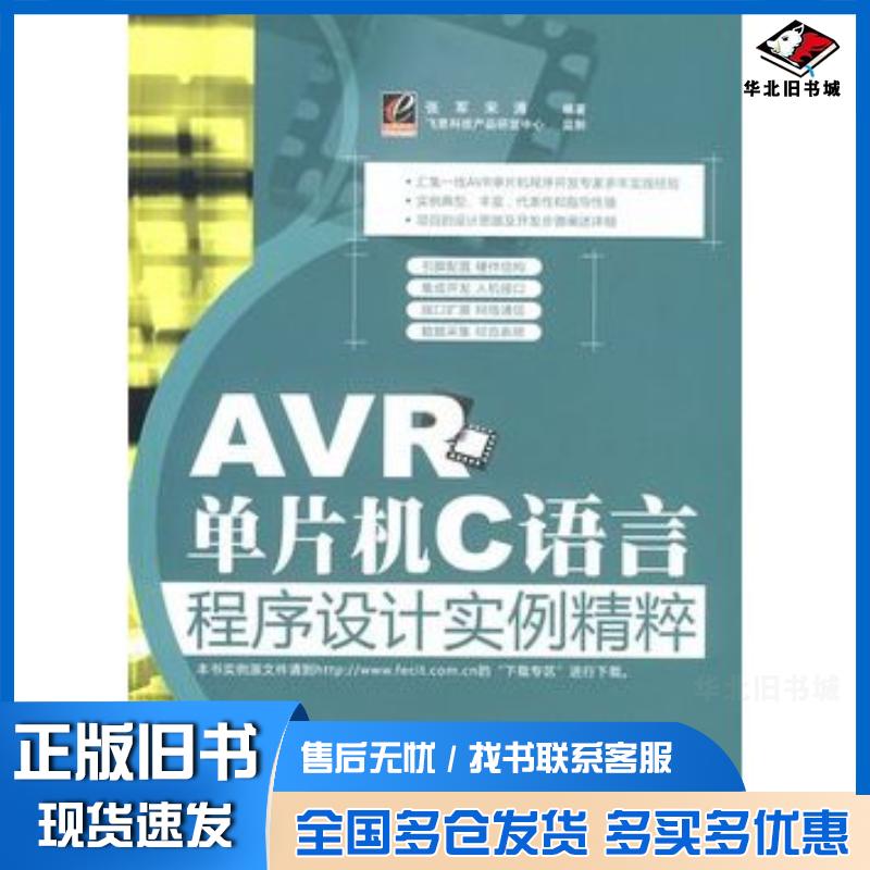 正版旧书AVR单片机C语言程序设计实例精粹张军宋涛编著电子工业出版社9787121078897