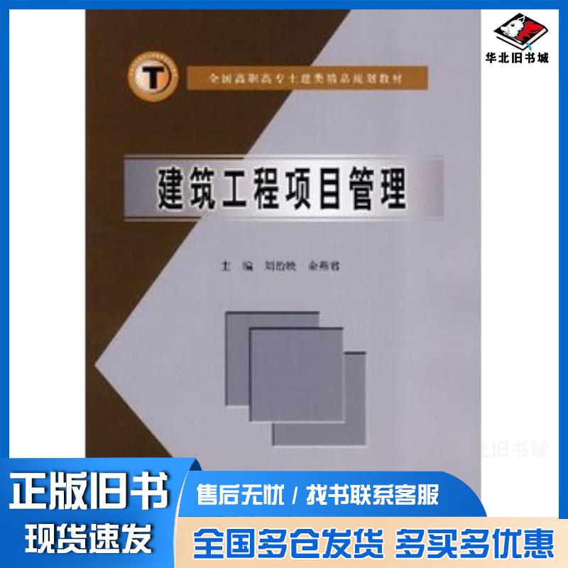 正版旧书建筑工程项目管理刘治映余燕君主编中国水利水电出版社9787508447834