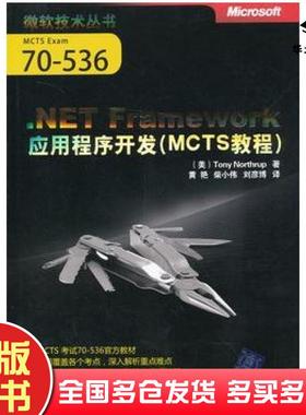 正版旧书.NETFramework应用程序开发MCTS教程美诺思拉普著黄艳柴小伟刘彦博译清华大学出版社9787302271437
