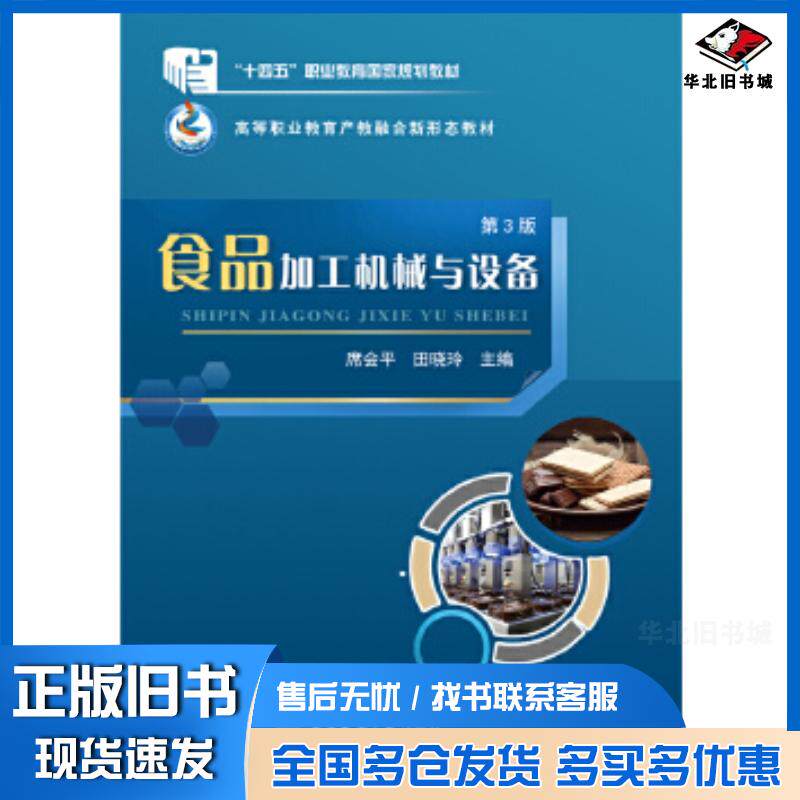 正版旧书食品加工机械与设备第三3版席会平中国农业大学出版社9787565532061