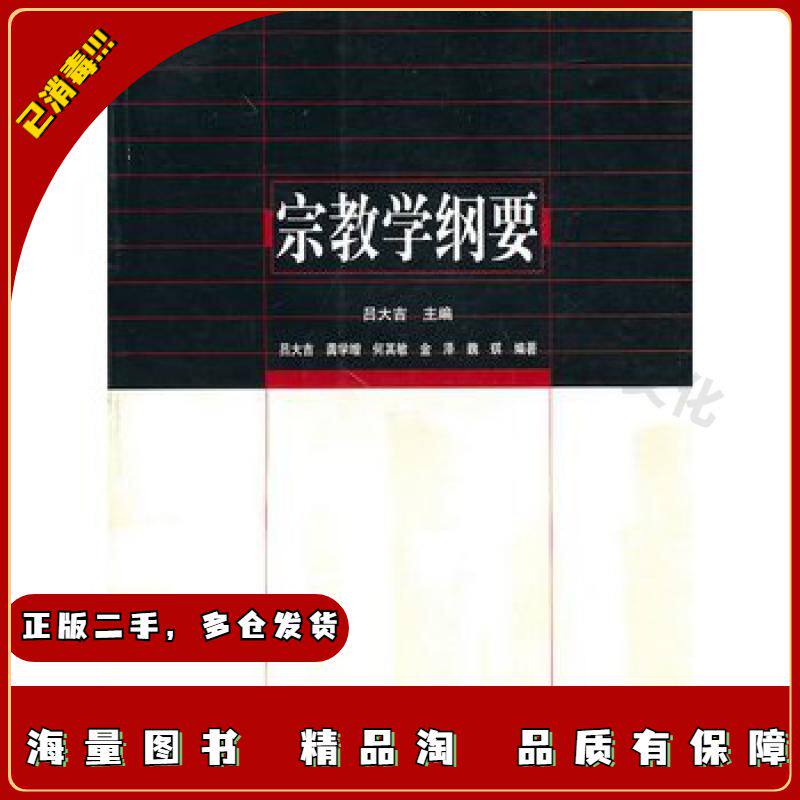 二手宗教学纲要吕大吉主编高等教育出版社97870401311