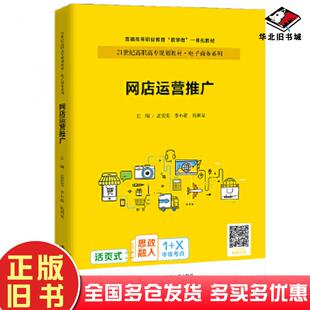 正版旧书网店运营推广孟雯雯李小敬仇利克中国人民大学出版社9787300293073