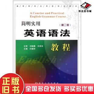 正版旧书简明实用英语语法教程第二2版刘毓麟等编西北大学出版社9787560425474