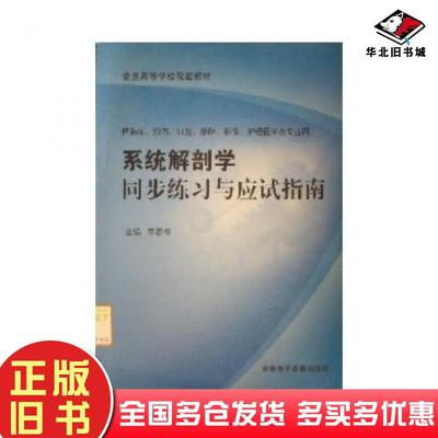 正版旧书系统解剖学同步练习与应试指南李若葆齐鲁电子音像出版社9787894621436