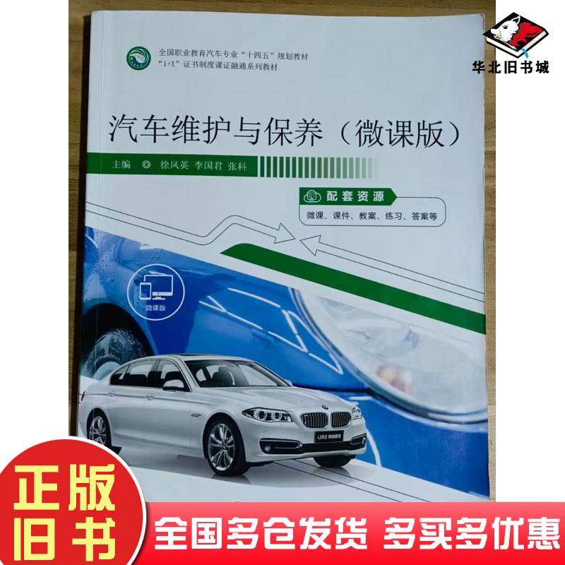 正版旧书汽车维护与保养微课版徐凤英李国君张科哈尔滨工程大学出版社9787566138521