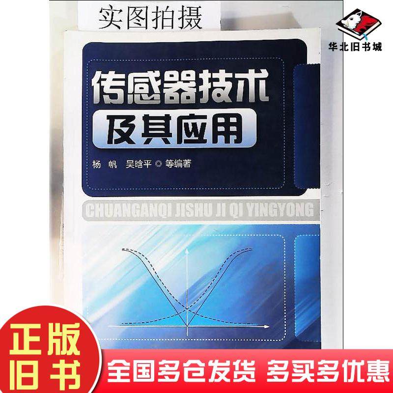 正版旧书传感器技术及其应用杨帆吴晗平等编著化学工业出版社9787122095664