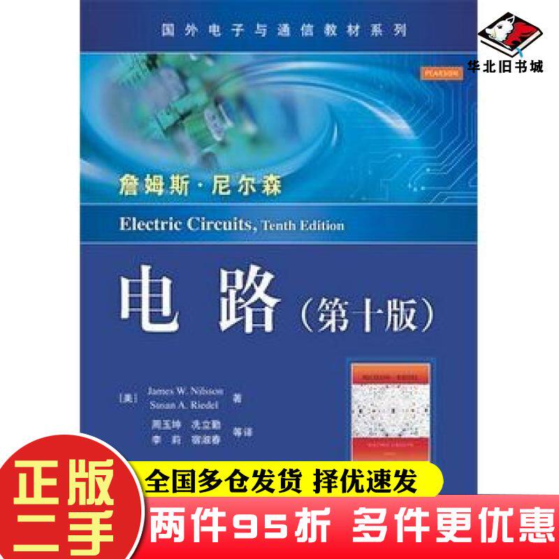 二手书电路美尼尔森美里德尔著周玉坤等译电子工业出版社9787121250415