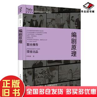 正版旧书编剧原理陈晓春人民邮电出版社9787115580399