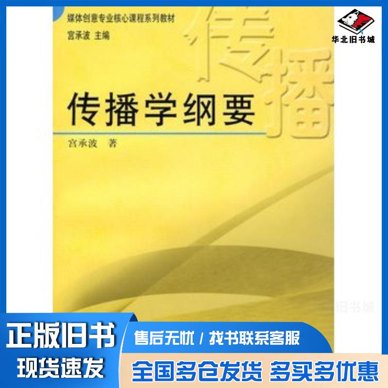 正版旧书传播学纲要宫承波著中国广播电视出版社9787504354839