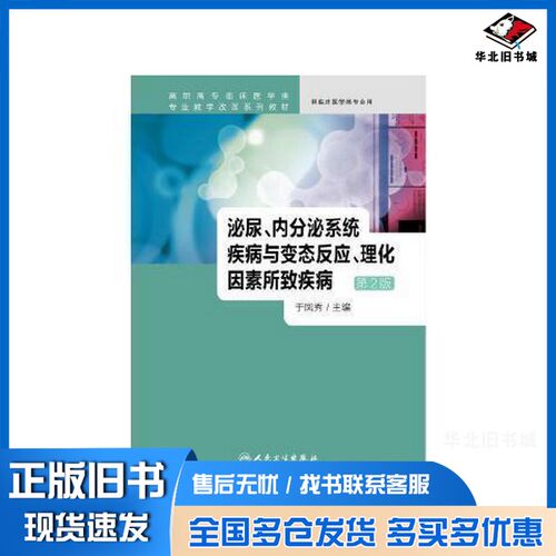 正版旧书泌尿内分泌系统疾病与变态反应理化因素所致疾病 第2版于凤秀人民卫生出版社9787117230025