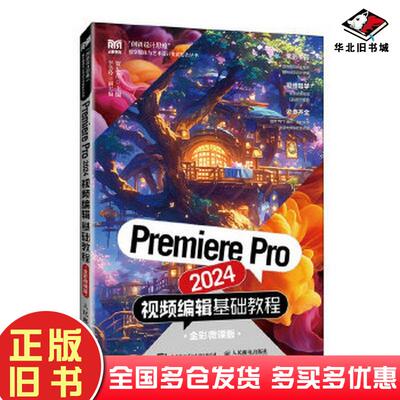 正版旧书PremierePro2024视频编辑基础教程全彩微课版贺东芹主编人民邮电出版社9787115658272