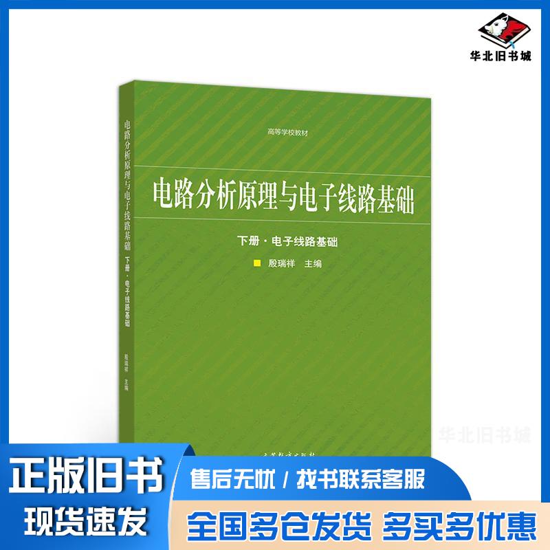正版旧书电路分析原理与电子线路基础下册·电子线路基础殷瑞祥高等教育出版社9787040541465