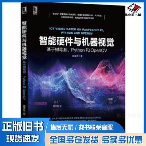 正版旧书智能硬件与机器视觉：基于树莓派、Python和OpenCV陈佳林机械工业出版社9787111667698