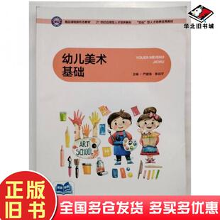 正版旧书幼儿美术基础李战平中南大学出版社9787548748120