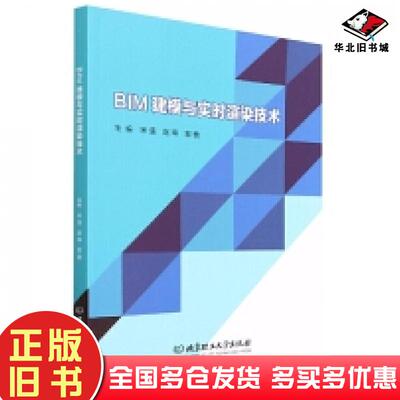 正版旧书BIM建模与实时渲染技术宋强北京理工大学出版社9787576305852